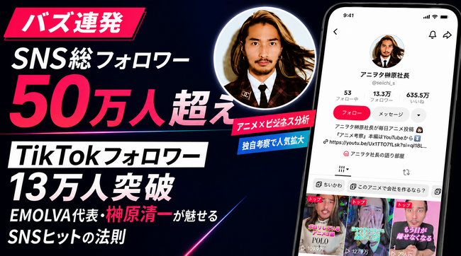 【バズ連発】TikTokフォロワー13万人突破！「アニメで会社を作るなら？」独自考察で話題沸騰のEMOLVA代表・榊?原清一が魅せる「SNSヒットの法則」