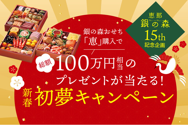 【恵那 銀の森】おせちを買って新年の運試し！総額100万円相当の豪華景品が当たる「おせち新春初夢キャンペーン」開催