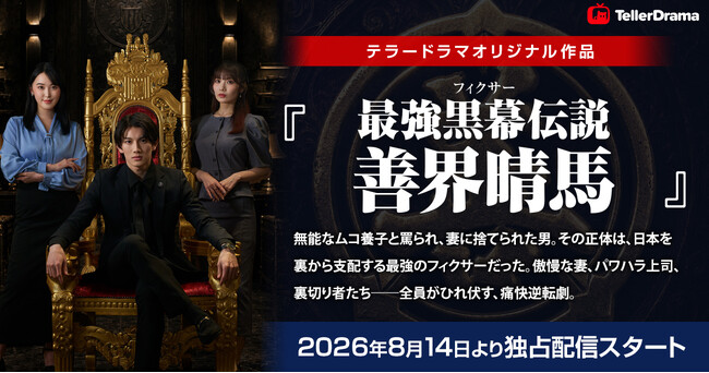 テラードラマ、オリジナルショートドラマ作品『最強黒幕（フィクサー）伝説 善界晴馬』の独占配信を8月14日より開始