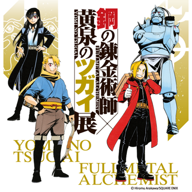 「鋼の錬金術師×黄泉のツガイ展」北海道会場 入場チケット本日発売!