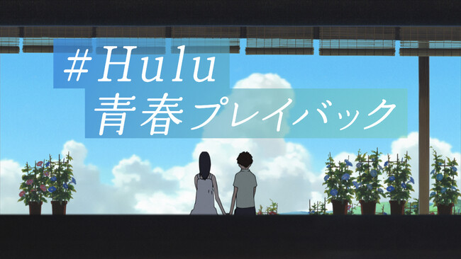 Huluが夏のスペシャルキャンペーン「#Hulu青春プレイバック」開催!