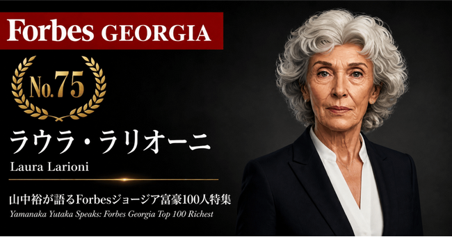 少数株ドットコム・山中裕が語る『Forbesジョージア富豪100人』第26弾、ラウラ・ラリオーニ――創業者ではない90歳が握る、海運企業ペース・ジョージアの38%という資本構成