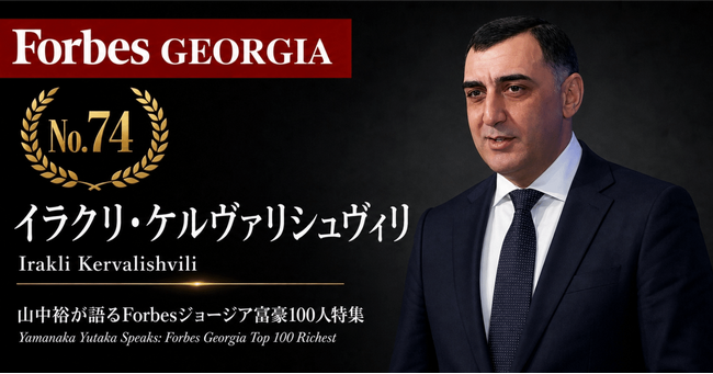少数株ドットコム・山中裕が語る『Forbesジョージア富豪100人』第27弾、イラクリ・ケルヴァリシュヴィリ――同率38%でも経営を一身に担う、ポティ新港の共同創業者