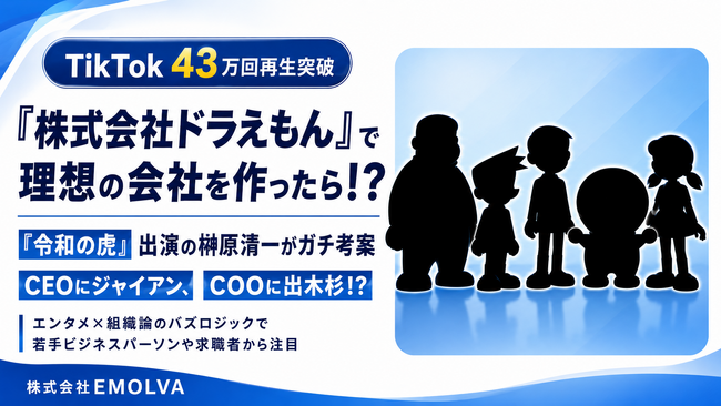 『株式会社ドラえもん』で理想の会社を作ったら？『令和の虎』出演の榊?原清一がガチ考案した組織図動画がTikTokで43万回再生突破の大バズり！CEOにジャイアン、COOに出木杉！？