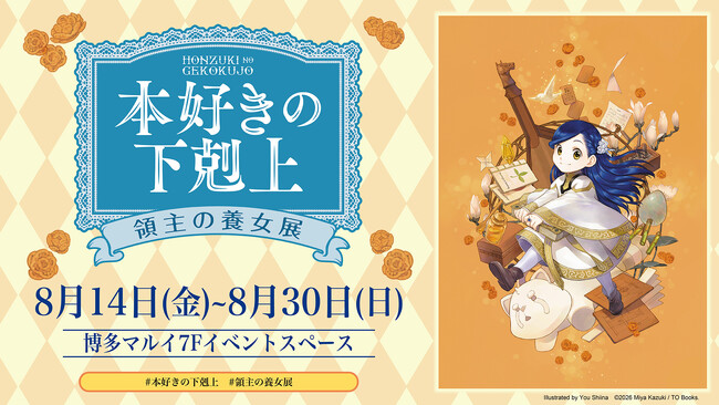 本日8/14(金)より開催！『本好きの下剋上 領主の養女展』【福岡・博多マルイ会場】にて8月30日(日)まで