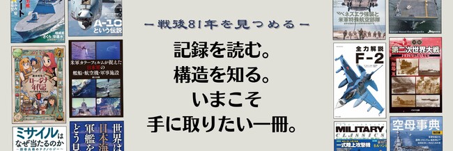 8月15日「終戦の日」にあわせ、歴史の記録と記憶を紐解く特別企画を開催『なぜ？から始まる零戦開発史』を当日限定で全文無料公開！ 戦史・ミリタリー書籍 15％ポイント還元フェアも同時開催