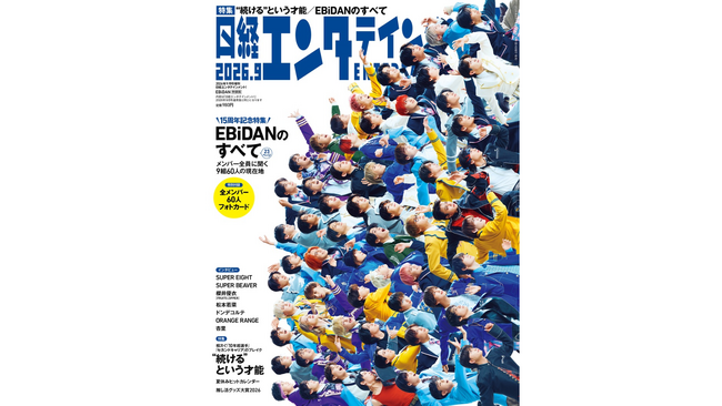 EBiDAN表紙の『日経エンタテインメント!』9月号特装版が完売続出! 緊急重版が決定!