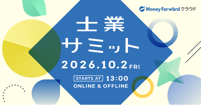 国内最大級の士業業界イベント「士業サミット2026」を10月2日にオンライン・オフラインで同時開催