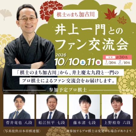 加古川市から「棋士のまち」ならではの体験型ふるさと納税が登場!