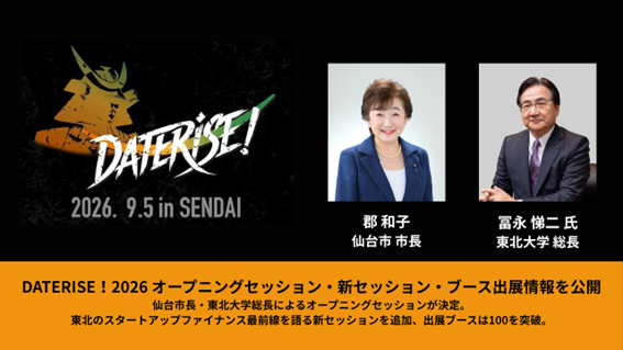 DATERISE!2026 オープニングセッション・新セッション・ブース出展情報を公開