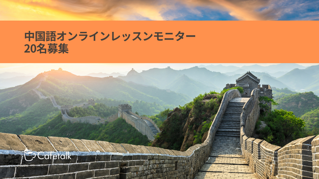 「中国語オンラインレッスン」最大9,900円分のレッスンが試せる無料モニター20名様募集