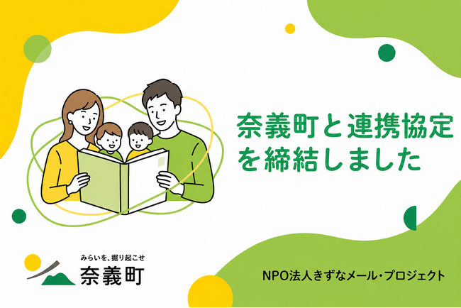 岡山県奈義町と「きずなメール基金を活用した、子育てにおけるGender equality推進のための連携協定」を締結しました