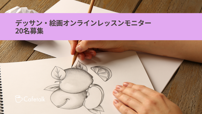「デッサン・絵画オンラインレッスン」最大9,900円分のレッスンが試せる無料モニター20名様募集