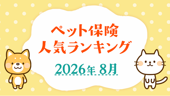 【ペット保険 人気ランキング】2026年8月TOP5を発表!|ペット保険比較のピクシー