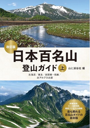 詳細地図、コース断面図、最新アクセスを網羅した、最も頼れる百名山ガイドの最新版！ 『日本百名山登山ガイド 改訂版』（上・下）を刊行