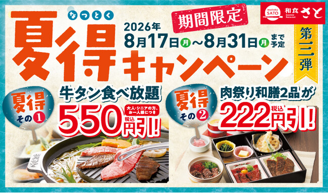 和食さと 「夏得キャンペーン第3弾」が8/17（月）からスタート!!