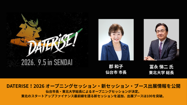 DATERISE!2026 オープニングセッション・新セッション・ブース出展情報を公開