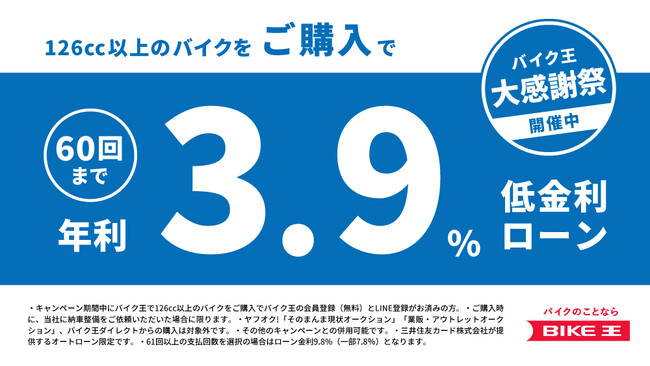 バイク王、低金利ローンの販売キャンペーンを実施