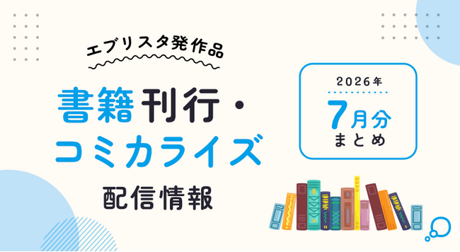 ランキング1位獲得コミカライズ、再会ラブ、大正ロマンス、ホラー短編まで『お見合い相手はもじゃもじゃニート』ほか、エブリスタ発12作品が2026年7月に刊行・配信開始