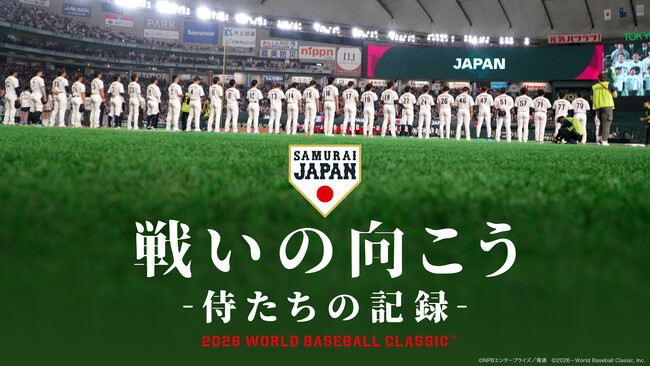 侍ジャパントップチーム完全密着ドキュメンタリー映画「戦いの向こう 侍たちの記録 2026 WORLD BASEBALL CLASSIC」公開記念【本編冒頭映像】解禁！！