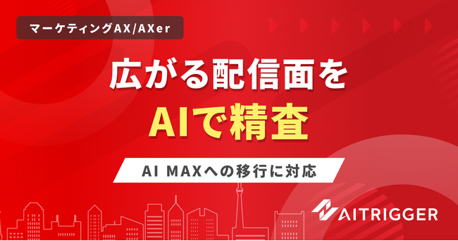 AI Max移行で検索語句マッチングが有効化。広がる配信面をAIが精査する仕組みをAXerで提供開始