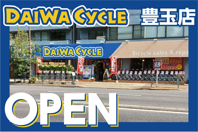 【先着20台限定で自転車が10,978円！】自転車専門店ダイワサイクル豊玉店が8/14(金)オープン！