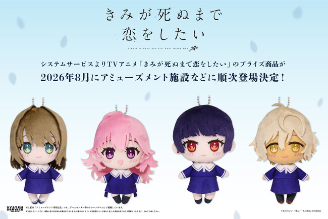 システムサービスよりTVアニメ『きみが死ぬまで恋をしたい』のプライズが 2026年8月から登場！