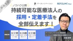 パーソルイノベーションとREFOLMO、医療法人の「採用・定着」をテーマに無料オンラインウェビナーを8月21日に開催