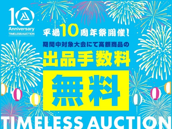 【TIMELESS AUCTION 10周年】株式会社タイムレス　オークション10周年を記念して8月先行CPを経て 本番の9月周年祭をさらに拡大！会員限定で魅力的な取引環境を提供