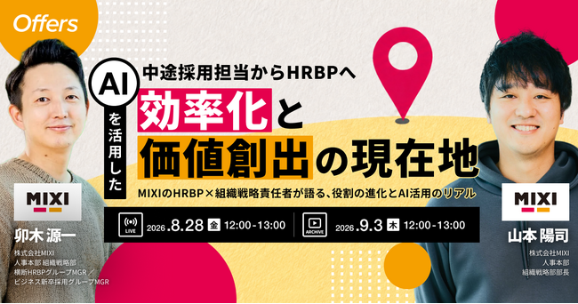 中途採用担当からHRBPへ。AIを活用した「効率化」と「価値創出」の現在地～MIXIのHRBP×組織戦略責任者が語る、役割の進化とAI活用のリアル～｜8/28(金)・9/3(木)開催