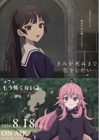 TVアニメ「きみが死ぬまで恋をしたい」7月7日より大好評放送中！第7話『もう怖くないよ』あらすじ・WEB予告・エピソードポスター解禁！
