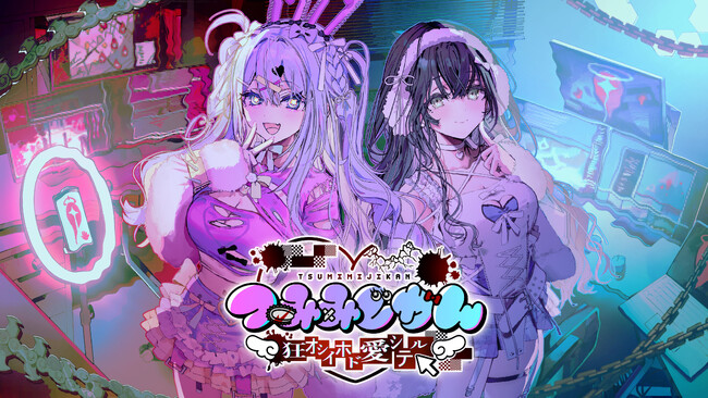 灯白社、『つみみじかん 狂オシイホド愛シテル』リアルイベント開催期間を拡大