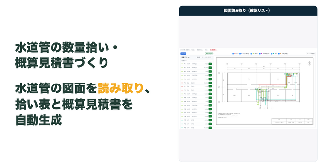 水道管の図面をAIが読み取り、拾い表と概算見積書を自動生成。給水・給湯・排水を読み分ける数量拾いアプリを開発
