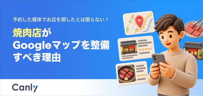 【無料レポート】予約した媒体でお店を探したとは限らない！焼肉店がGoogleマップを 整備すべき理由