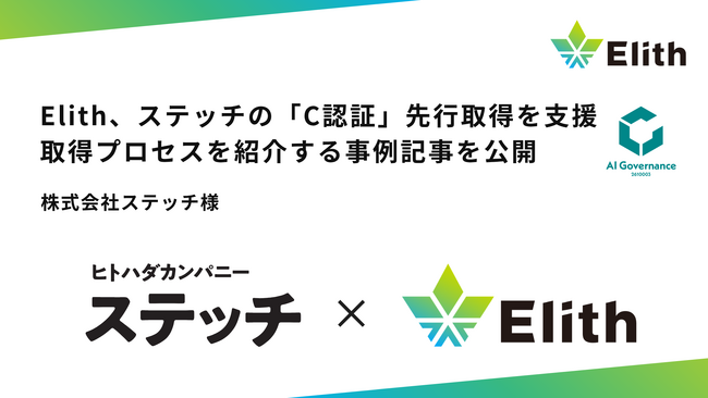 Elith、ステッチの「C認証」先行取得を支援。取得までのプロセスを紹介する事例記事を公開