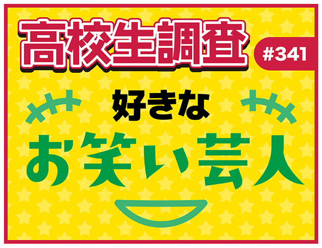 高校生が好きなお笑い芸人ランキング!【高校生調査】