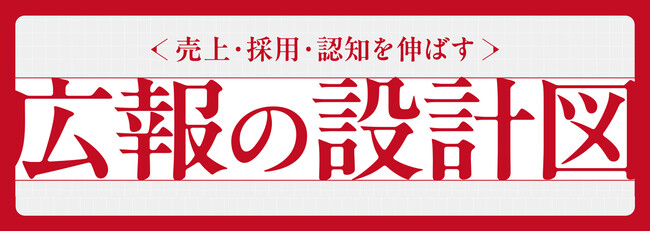 売上・採用・認知を伸ばす「広報の設計図」セミナーin福岡 参加者募集