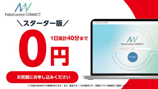 インターネット接続なしで使えるリモートサポートツール「PalletControl CONNECT」、パフォーマンスをさらに強化し、スターター版の提供を開始