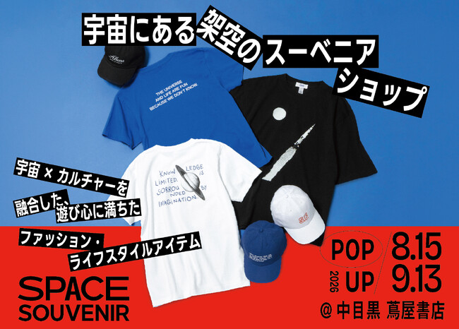 宇宙にある“架空のスーベニアショップ”〈SPACE SOUVENIR〉、ブランド初のPOP UPを中目黒 蔦屋書店にて8月15日より開催