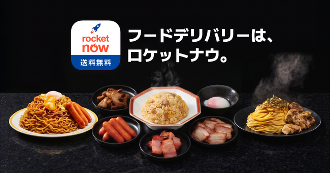 Rocket Now（ロケットナウ）がローソンと連携、8月から東京、神奈川、千葉の一部ローソン店舗で店内調理品のデリバリーを開始