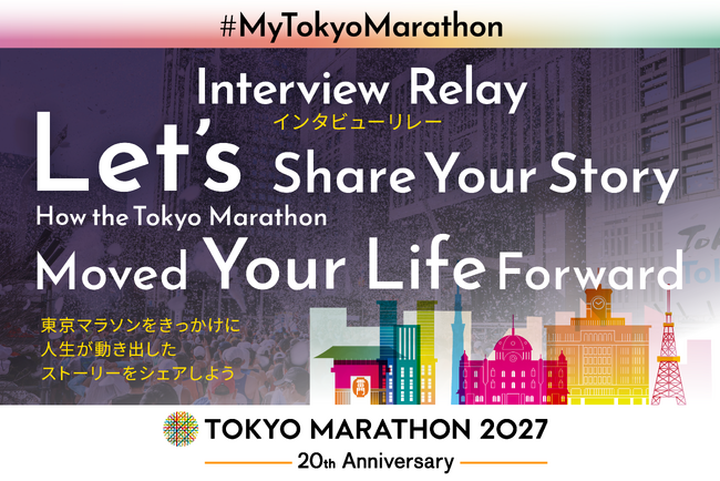 【東京マラソン2027】8月14日（金）からの一般エントリー開始に合わせ「Interview Relay 2027」特設ウェブサイト公開