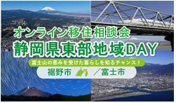 ８/23（日）開催　オンライン移住相談会「静岡県東部地域ＤＡＹ（裾野市・富士市）」