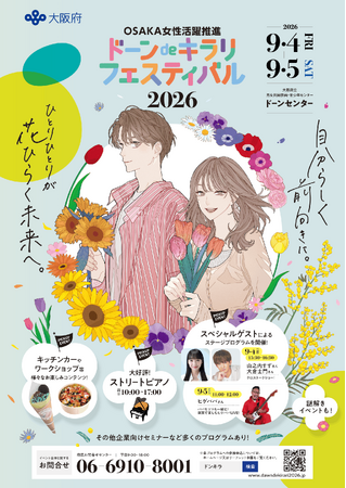 応募締切迫る！山之内すずさんも登場の「OSAKA女性活躍推進 ドーンdeキラリ フェスティバル 2026」9月4日（金）・5日（土）の2日間開催！