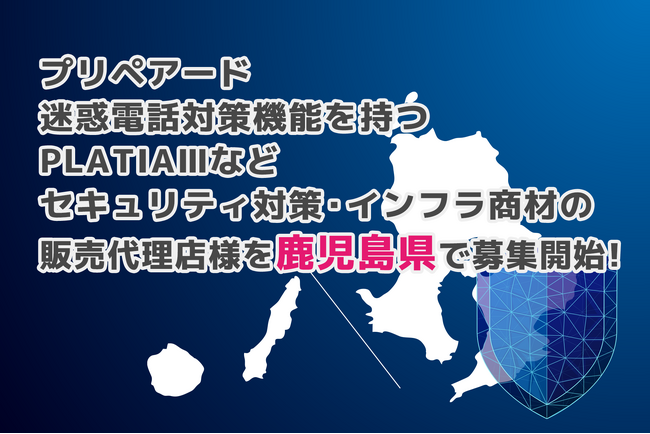 プリペアード 迷惑電話対策機能を持つPLATIAIIIなどセキュリティ対策・インフラ商材の販売代理店様を鹿児島県で募集開始