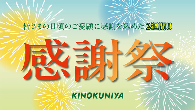 8月18日（火）より 夏の食卓を応援！紀ノ国屋「感謝祭」を2週間限定で開催。人気商品やスタッフおすすめ商品を特別価格でご提供。