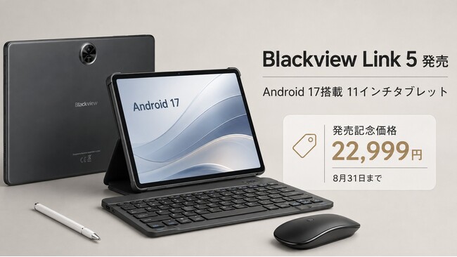 Android 17搭載11インチタブレット「Blackview Link 5」発売、8月31日まで22,999円の発売記念価格で販売