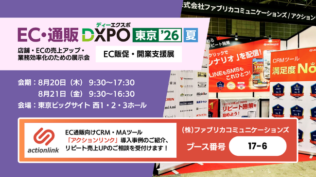 アクションリンク、「DXPO東京’26夏 EC・通販 DXPO」に出展