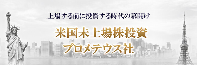 TORANOTEC投信投資顧問、米国プレIPO投資ファンド「PROMETHEUS ファンド I」を販売開始