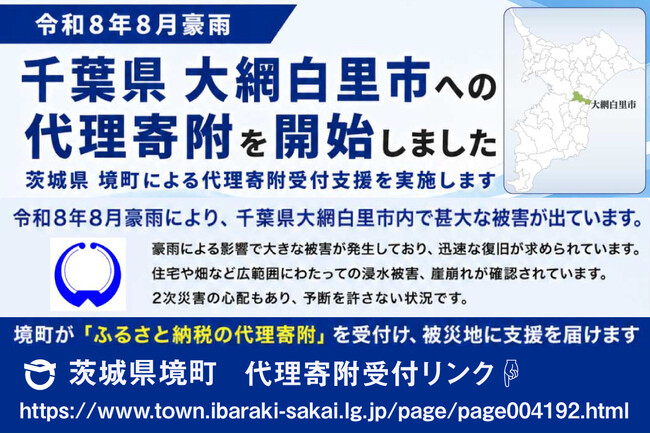 《茨城県境町》令和8年8月豪雨でふるさと納税代理寄附の受付を開始~ 千葉県大網白里市を支援~