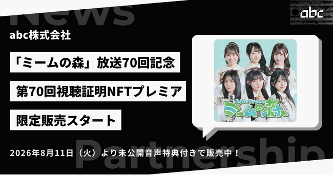ラジオ番組「abc presents Rain Tree ミームの森」限定特典付き「第70回視聴証明NFTプレミア」を20枚限定で販売開始！